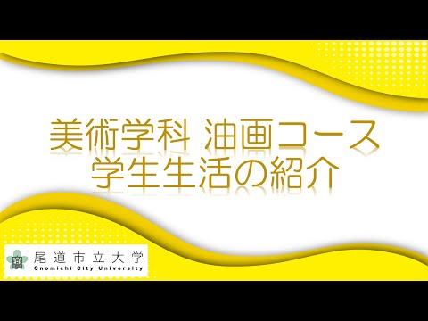 経済情報学科 美術学科油画コース　学生生活紹介（美術研究科美術専攻１年　上田俊さん）