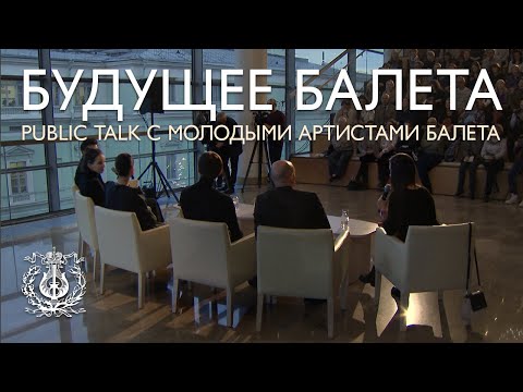 Ballet future: public talk with Mariinsky aspiring dancers (presented and moderated by Yuri Fateev)