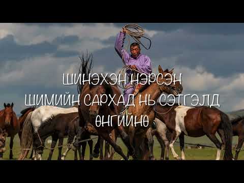 [ Гоё дуу үгтэй ] Баатар - Сархад lyrics