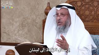 1045 - إرسال الزكاة إلى لبنان - عثمان الخميس