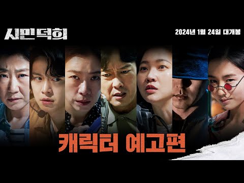 [시민덕희] 캐릭터 예고편