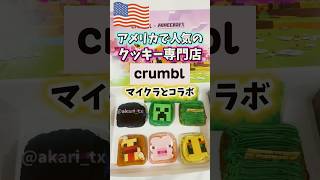 【🇺🇸人気のクッキー屋Crumbl x Minecraft のコラボ🍪】期間限定クッキーが可愛すぎた😍