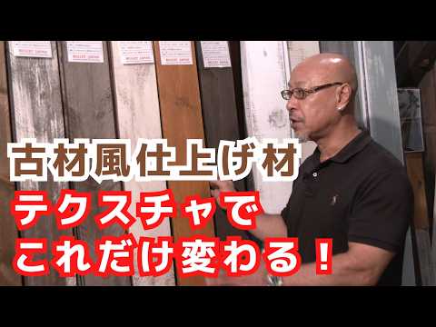 DIYに応用できる！新材にビンテージ感を出すプロの技！