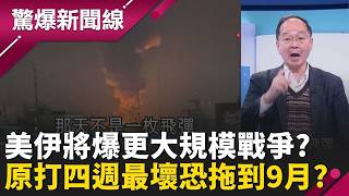 美伊將爆更大規模戰爭？美媒曝原預計只打四週最壞恐打到9月？伊朗600次飛彈反擊美武器存量不夠？一天就燒掉282億？│呂惠敏 主持│【驚爆新聞線 完整版】20260308│三立新聞台