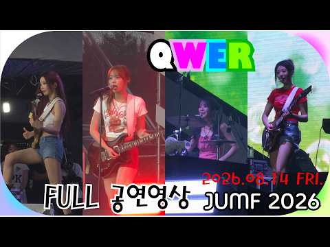 [FULL] QWER 공연영상 - 전주 얼티밋 뮤직페스티벌 2026(JUMF2026) 2026.08.14.FRI. @전주대학교