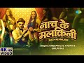 Khesari Lal नाच के मलकिनी Nach Ke Malkini Shilpi Raj Bhojpuri Song Bhojpuri Ga