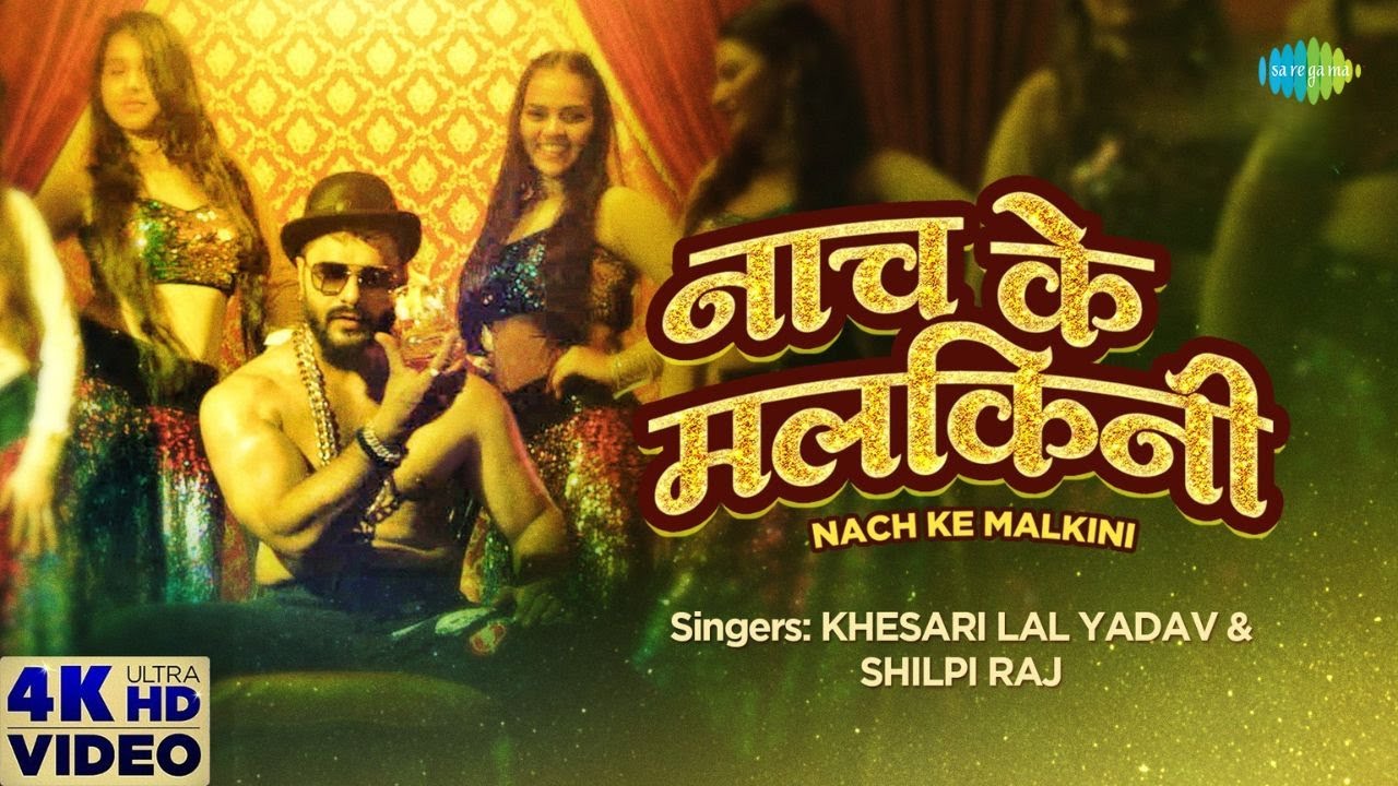 NACH KE MALKINI LYRICS - KHESARI LAL YADAV - SHILPI RAJ