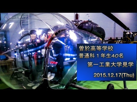 【第一工科大学】曽於高等学校１年生が来学
