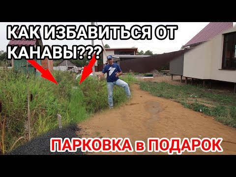Как избавиться от канавы и получить дополнительные сотки к своему участку? "Строй и Живи" Как избавиться от канавы и получить дополнительные сотки к своему участку? "Строй и Живи"