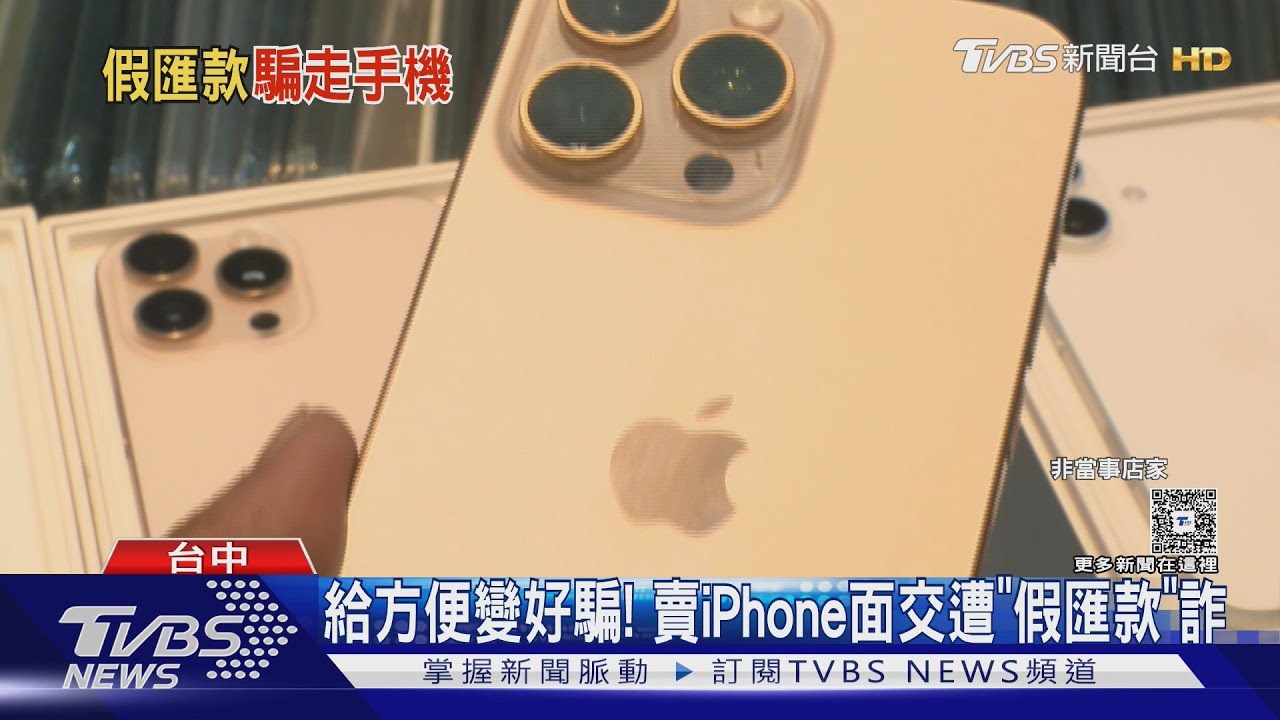獨/台中詐騙男謊稱「預約轉帳」騙走iPhone 匯款截圖全是假