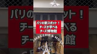 【パリの博物館】パリの新スポット！チーズが学べる「チーズ博物館」