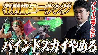 【コーチング】何も下手じゃないんだけどな～って考えた結果、スカイが弱いという結論に至る イモータル/スカイ/バインド【VALORANT】