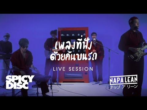THE DISC PLAY | NAP A LEAN - เพลงที่ฟังด้วยกันบนรถ