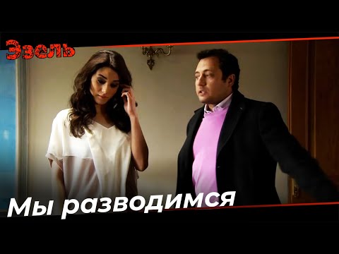 Легендарный Дуэт Распадается - Эзель Турецкий Сериал 138 Серия