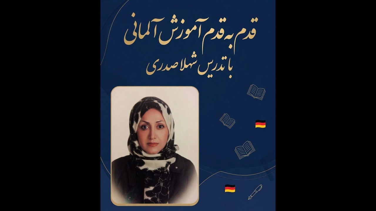 آموزش آلمانی از پایه  درس 1 قسمت 1 کتاب لرنسیل
