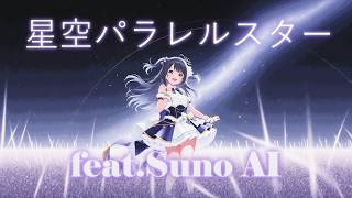 リメイク「星空パラレルスター」feat.Suno AI