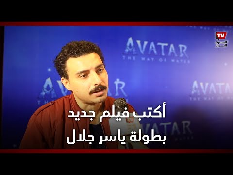 إسلام حافظ أكتب فيلم جديد بطولة ياسر جلال