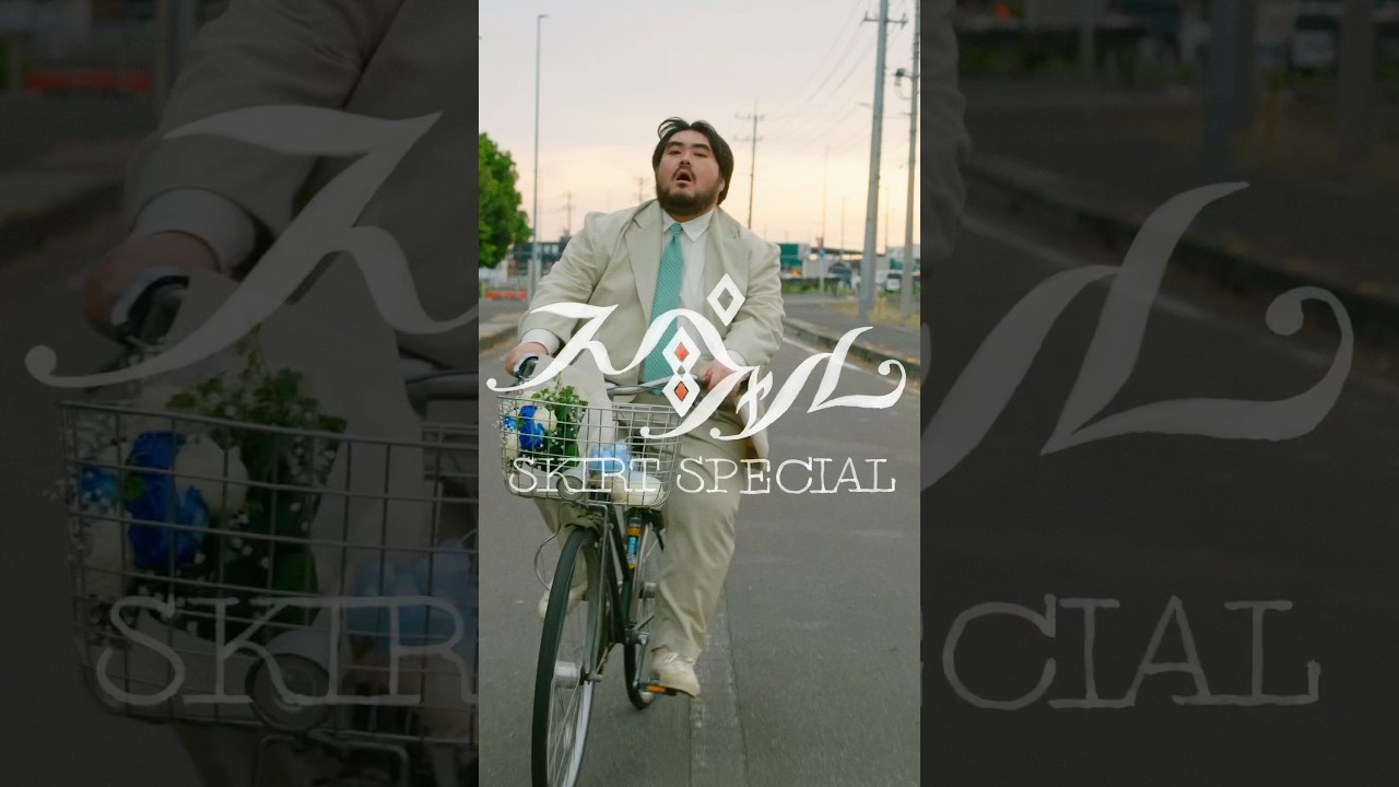 スカート メジャー5thアルバム『スペシャル』よりリードトラック「スペシャル」MV公開📹 #music #スカート #スカート優勝