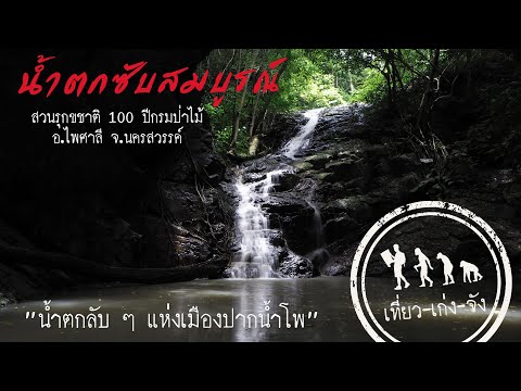 น้ำตกซับสมบูรณ์