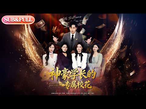 【全集FULL】《神豪学长的专属校花》| ENG SUB | #薄荷听书 #cdrama #latest #热门短剧 #都市 #重生 #逆袭 #现代 #甜宠
