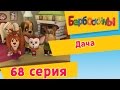 Барбоскины - 68 Серия. Дача (мультфильм) 