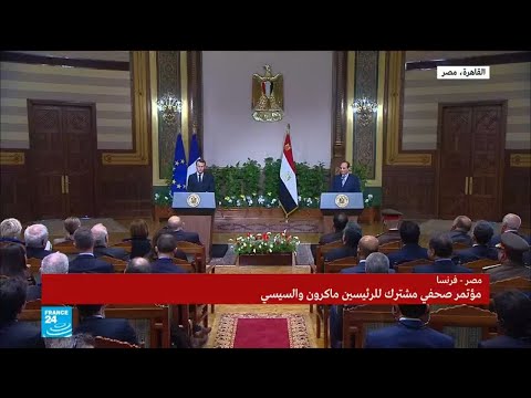 كلمة الرئيس إيمانويل ماكرون في المؤتمر الصحفي المشترك مع الرئيس المصري