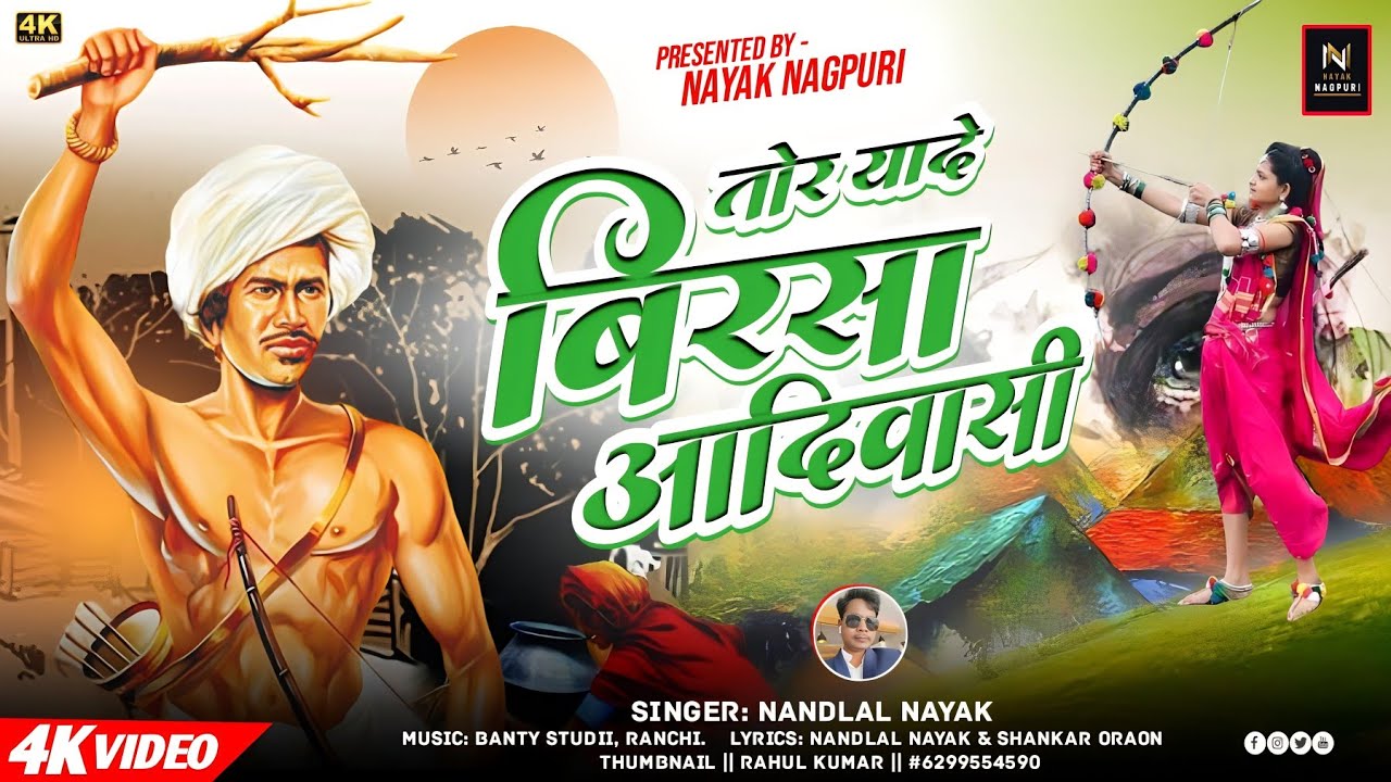 #आदिवासी_सोंग #वीर_बिरसा_सोंग !! singer Nandlal Nayak!! Nagpuri song 2023!! #क्रांतिकारी_song