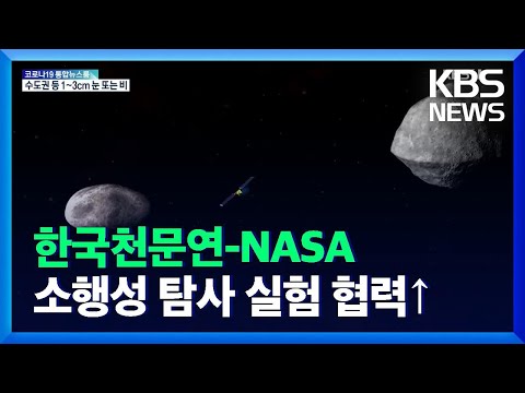 한국천문연구원-NASA, 소행성 탐사 실험 협력 확대