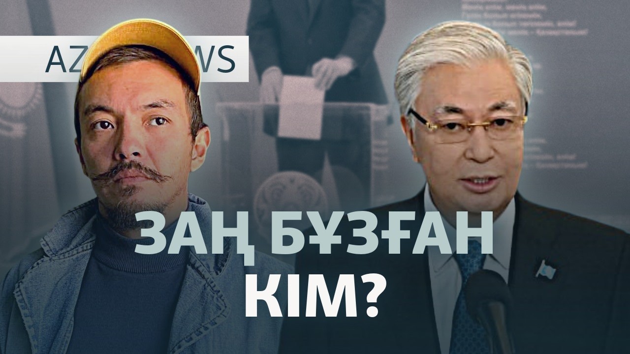 Сынған омыртқа, қуанған Тоқаев, ілінбеген хаттама — AzatNEWS l 16.03.2026