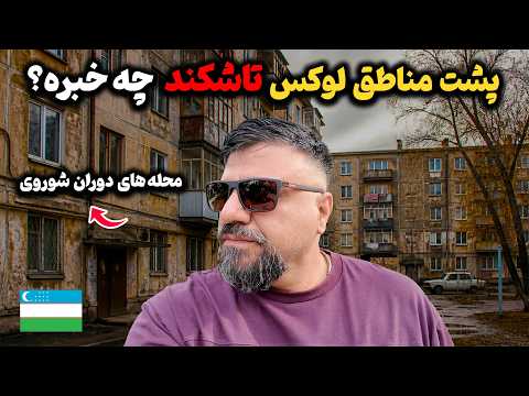 زندگی در محله قدیمی ازبکستان چطوریه؟