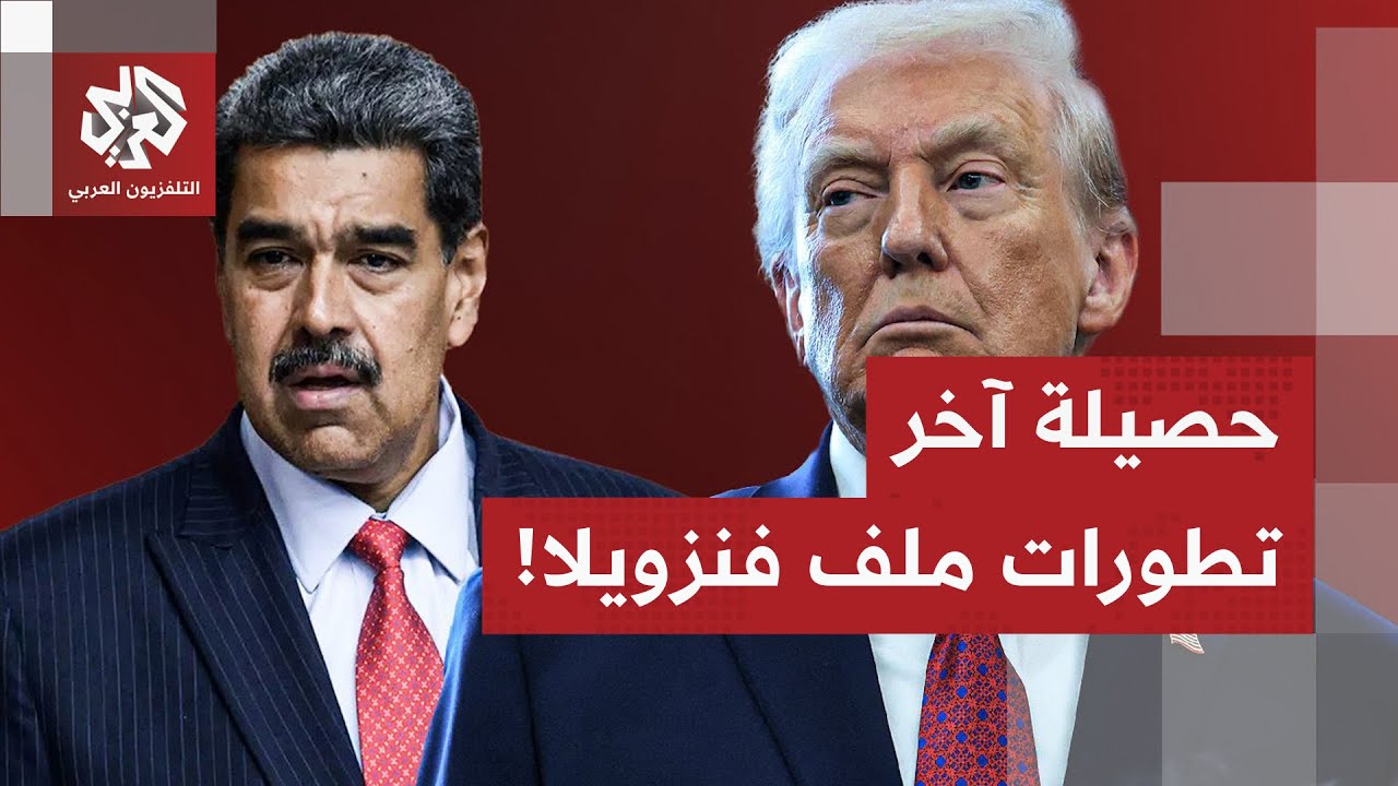 مادورو أمام المحكمة، ترمب يريد المزيد والصين تواصل ما تقوم به في المنطقة..هذه