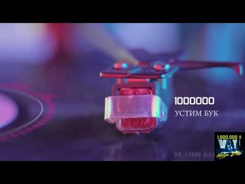USTYM BUK - 1000000$ (audio)