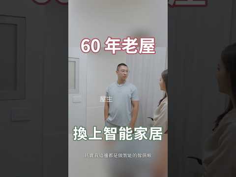 屋主：「爸爸說住得太舒服，都不想退房了！」60年窄老屋變身無障礙飯店！＃60年＃現代風＃退休宅＃無障礙設計＃老屋＃老屋翻新＃智能家居＃防水＃飯店式衛浴＃老宅＃白蟻＃理揚室內設計＃吳函霖