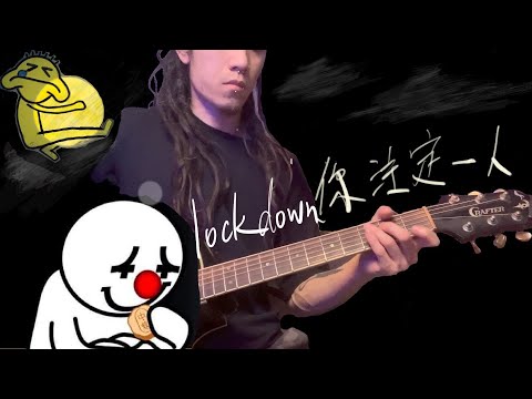 lockdown你注定一人 【高登音樂台】原唱 Dear Jane 不許你注定一人
