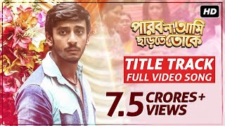 Title Song  পারবো না আমি ছ�