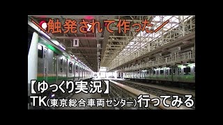【ゆっくりレポート】東京総合車両センター 一般公開に行ってきた