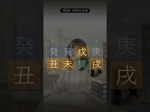 고시 5년 차, 그만둘 용기도 없습니다 | 사연으로 읽는 사주 32