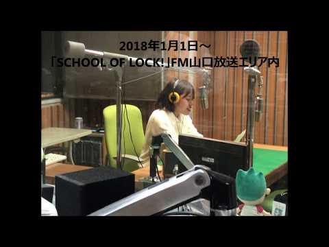 国際文化学科 山口県立大学　2017　ラジオCM　「SCHOOL OF LOCK!」第4弾～山口県の郷土愛を語る若者県内定着万歳ver.～