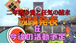 【お知らせ!?】第二回お受験結果発表!!＆今後の活動予定
