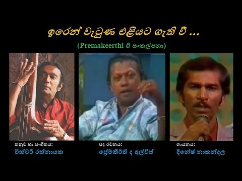 Iren Wetuna Eliyata Gethi Vee - ඉරෙන් වැටුණ එළියට ගැති වී