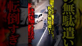 【数億円規模の可能性】自転車を守る新ルールで道路に異変！警視庁が1700kmの黄色線を調査し、打ち出した『まさかの対策』とは！？ #shorts