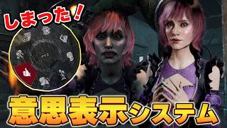 【DBD】しまった！PTBで『意思表示システム』を体験してきた【Dead by Daylight】