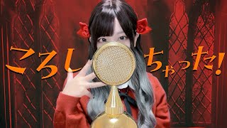 'ころしちゃった! (Messed Up!) / 夏山よつぎ' COVER by ココル原人 ｜Cocolu Genjin