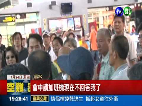 不能飛就抗議! 離島班機壓力大