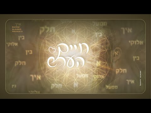 Chaim Hersh - Chelek Elokai Mima'al | חיים הערש - חלק אלוקי ממעל
