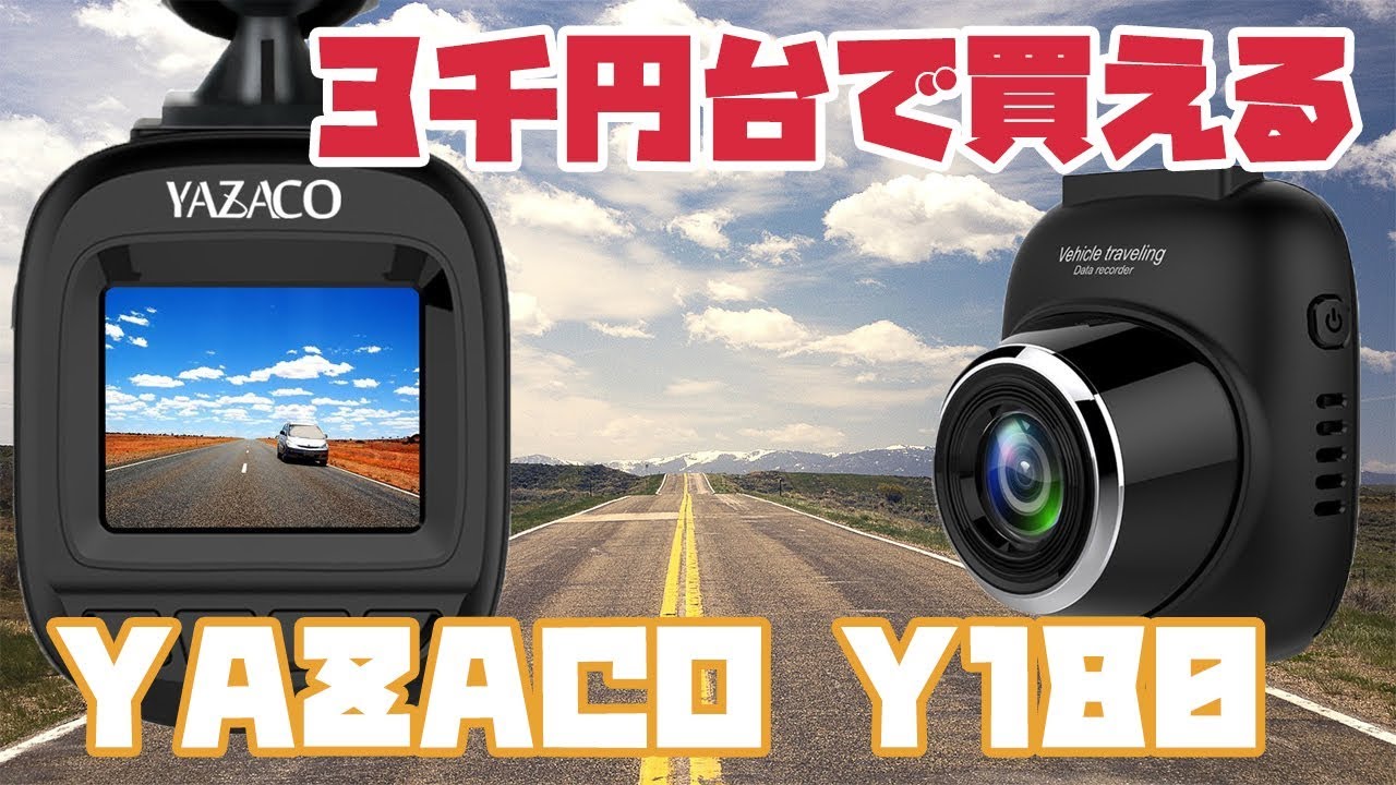 格安のドライブレコーダー！YAZACO Y180を買ったのでサンプル動画です