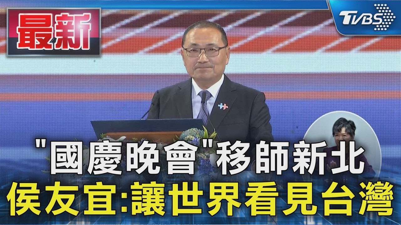 「國慶晚會」移師新北 侯友宜:讓世界看見台灣