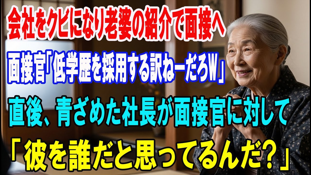【朗読スカッと人気動画まとめ】会社をクビになった高卒の俺。老婆に紹介され面接へ行くと、面接官?
