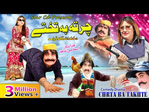 CHIRTA BA TAKHTE | Pashto Comedy Drama | Ismail Shahid , Khurshid Jahan | Pashto new drama 2022 |