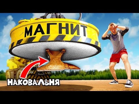 НА ЧТО СПОСОБЕН ГИГАНТСКИЙ МОНСТР МАГНИТ ВЕСОМ В 3 ТОННЫ?